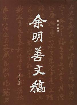 余明善文稿 pdf epub mobi 电子书 下载