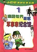 小巴顿漫游军事王国1:漫游世界著名军事家纪念馆 (平装) pdf epub mobi 电子书 下载