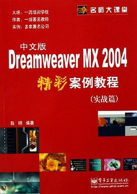Dreamweaver MX2004中文版精裝彩案例教程 pdf epub mobi 電子書 下載