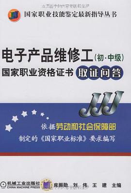 电子产品维修工（初·中级） pdf epub mobi 电子书 下载