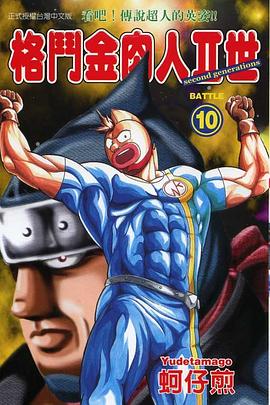 格鬥金肉人II世(10) pdf epub mobi 电子书 下载