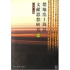 楚地出土简帛文献思想研究(一)