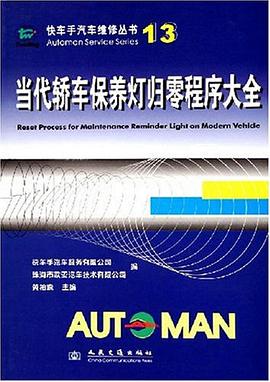 当代轿车保养灯归零程序大全