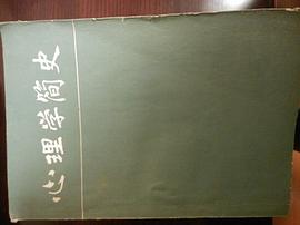 心理学简史 pdf epub mobi 电子书 下载
