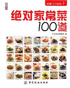 绝对家常菜100道 pdf epub mobi 电子书 下载