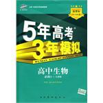 5年高考3年模拟:高中生物(必修1)(人教版)(附赠全练答案1本、高中考练测评1本) (平装) pdf epub mobi 电子书 下载