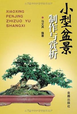 小型盆景制作与赏析 pdf epub mobi 电子书 下载