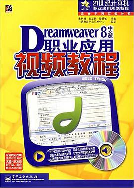 Dreamweaver 8中文版职业应用视频教程 pdf epub mobi 电子书 下载