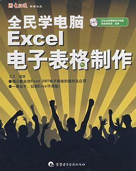 全民学电脑Excel电子表格制作 pdf epub mobi 电子书 下载
