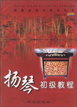扬琴初级教程 pdf epub mobi 电子书 下载