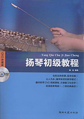 扬琴初级教程 pdf epub mobi 电子书 下载