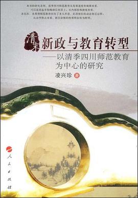 清末新政与教育转型 pdf epub mobi 电子书 下载