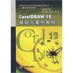 CorelDRAW12基础与案例教程