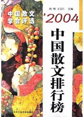 2004中国散文排行榜 pdf epub mobi 电子书 下载