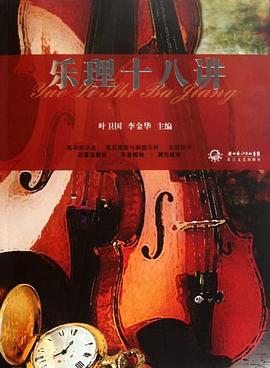 乐理十八讲 pdf epub mobi 电子书 下载
