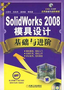 SolidWorks2008模具设计基础与进阶
