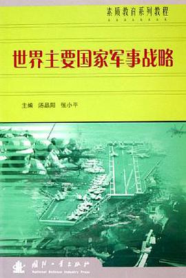 世界主要国家军事战略 pdf epub mobi 下载