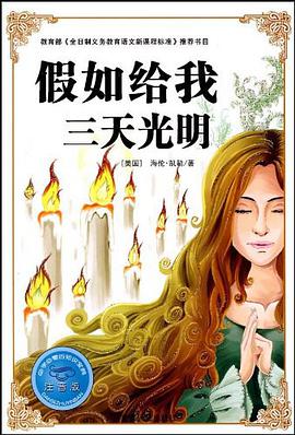 假如给我三天光明-注音版-必学必看的知识宝典 pdf epub mobi 电子书 下载