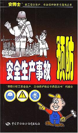 安全生产事故预防 pdf epub mobi 电子书 下载