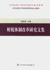 财税体制改革研究文集 pdf epub mobi 电子书 下载