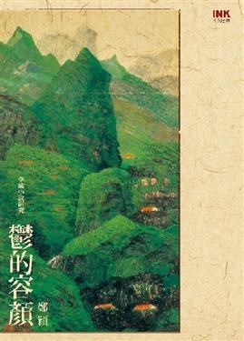 鬱的容顏: 李渝小說研究 pdf epub mobi 电子书 下载