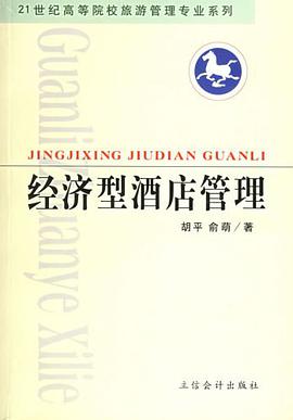 經濟型酒店管理 pdf epub mobi 電子書 下載