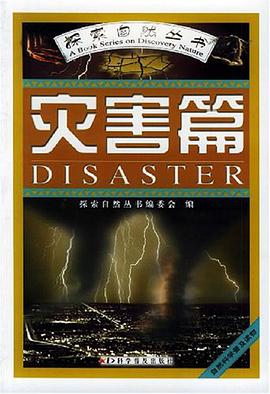 探索自然丛书.灾害篇