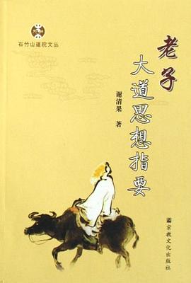 老子大道思想指要 pdf epub mobi 电子书 下载