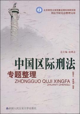 中國區際刑法專題整理