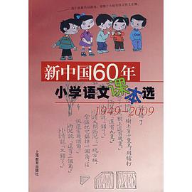 新中国60年小学语文课本选 pdf epub mobi 电子书 下载
