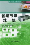 省柴节煤灶炕 pdf epub mobi 电子书 下载