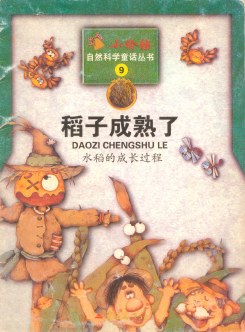 稻子成熟了:水稻的成长过程 pdf epub mobi 电子书 下载