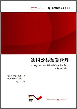 德国公共预算管理