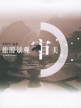 旅游景观审美 pdf epub mobi 下载