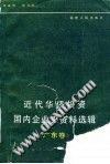 近代华侨投资国内企业史资料选集（ 广东卷） pdf epub mobi 电子书 下载