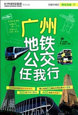 广州地铁公交任我行 pdf epub mobi 电子书 下载