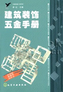 建筑装饰五金手册 pdf epub mobi 电子书 下载
