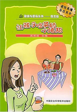 让孩子吃菜的小绝招 pdf epub mobi 电子书 下载