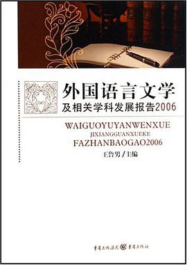 外国语言文学及相关学科发展报告.2006 pdf epub mobi 电子书 下载