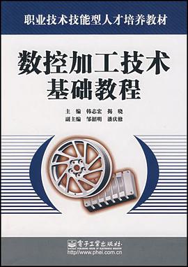 数控加工技术基础教程 pdf epub mobi 电子书 下载