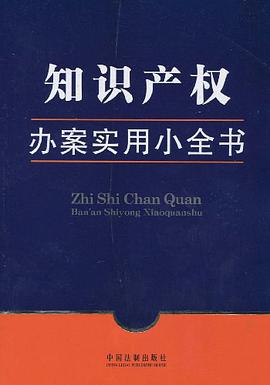 办案实用小全书-知识产权办案实用小全书 pdf epub mobi 下载