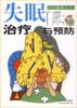 失眠治疗与预防 pdf epub mobi 电子书 下载