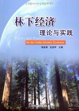 林下经济理论与实践 pdf epub mobi 电子书 下载