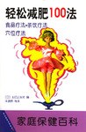 轻松减肥100法 pdf epub mobi 电子书 下载