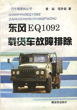 东风EQ1092载货车故障排除 pdf epub mobi 电子书 下载