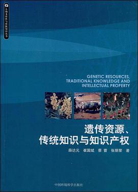 遗传资源.传统知识与知识产权 pdf epub mobi 电子书 下载