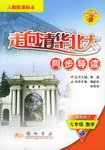 走向清华北大同步导读:7年级数学(下)(人教版课标本) (平装)