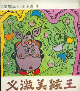 义激美猴王 pdf epub mobi 下载