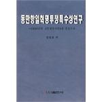东满抗日革命斗争特殊性研究 pdf epub mobi 电子书 下载