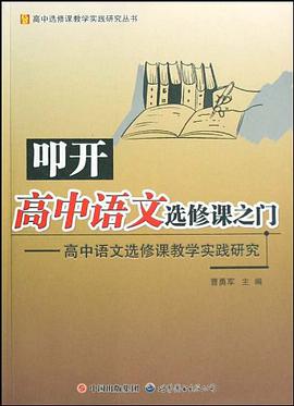 叩开高中语文选修课之门 pdf epub mobi 电子书 下载